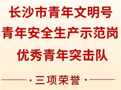 凯发k8天生赢家一触即发集团荣获共青团长沙市委“号手岗队”建功大竞赛三项荣誉