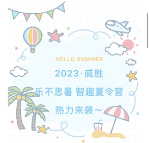 2023凯发k8天生赢家一触即发·乐不思暑智趣夏令营热力来袭～